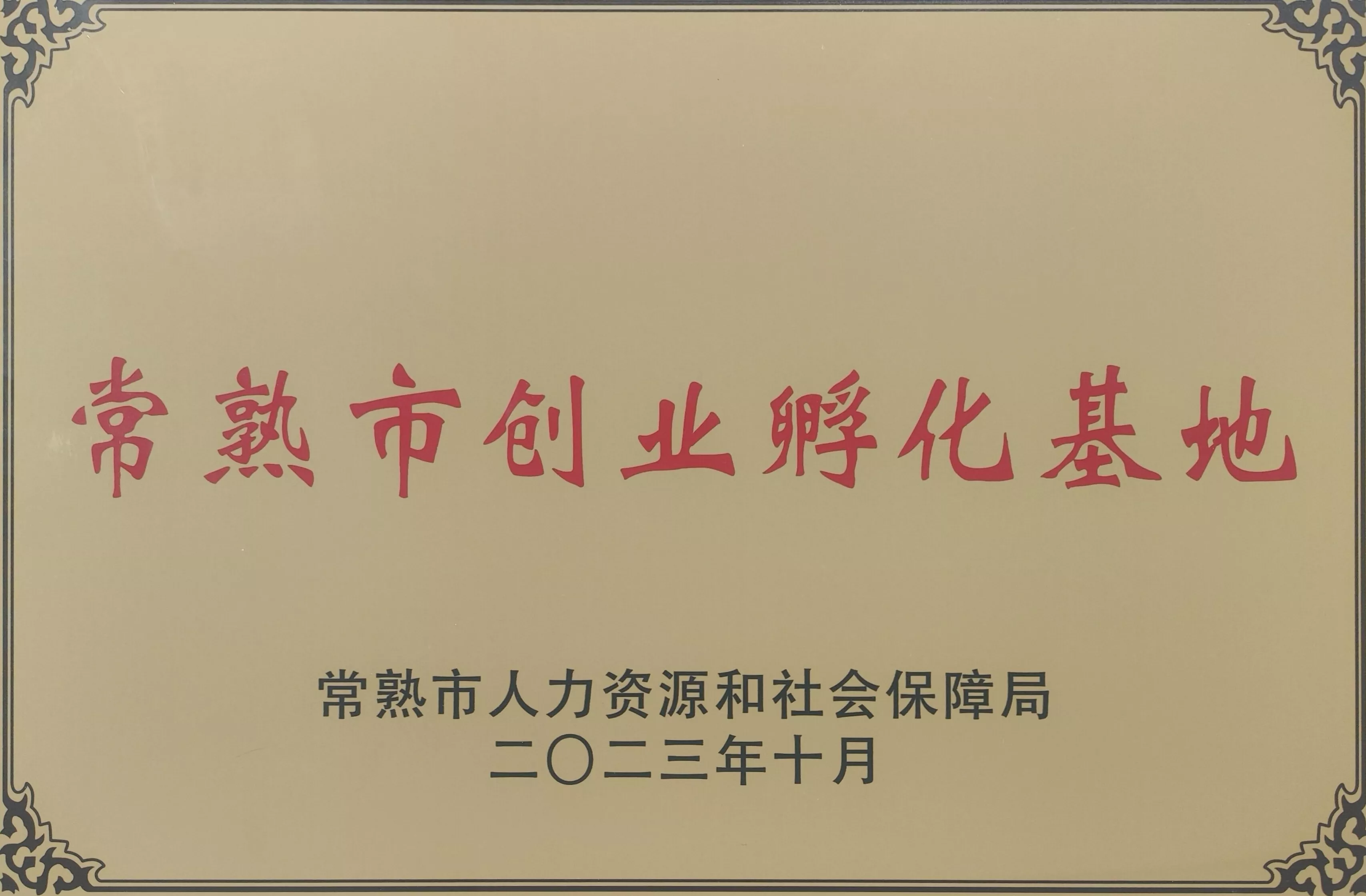 常熟市创业孵化基地.jpg