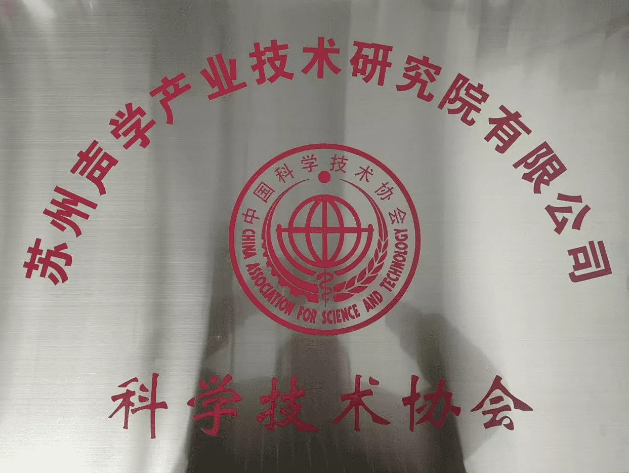 声研院科学技术协会.png