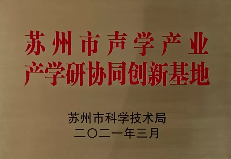 苏州市声学产业产学研协同创新基地2021.3.png