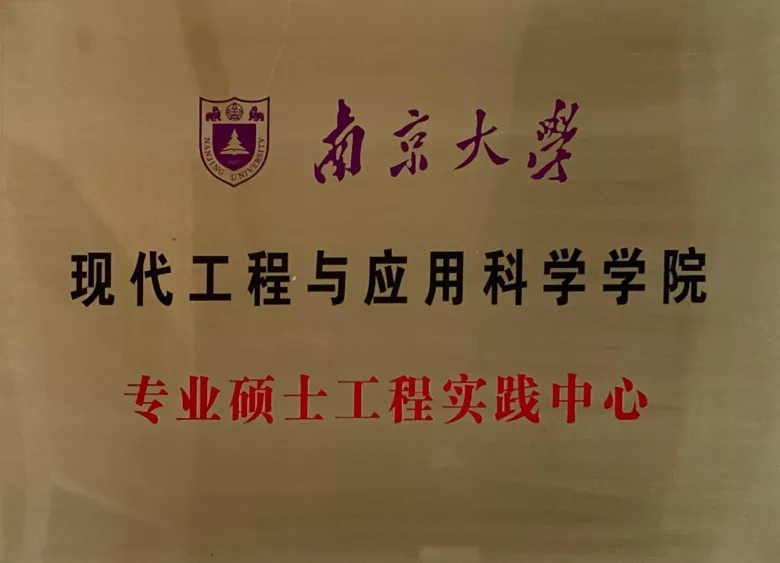 南京大学现代工程与应用科学学院专业硕士工程实践中心.png