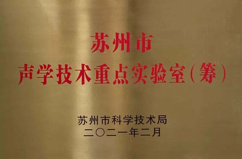 苏州市声学技术重点实验室（筹）2021.2.png