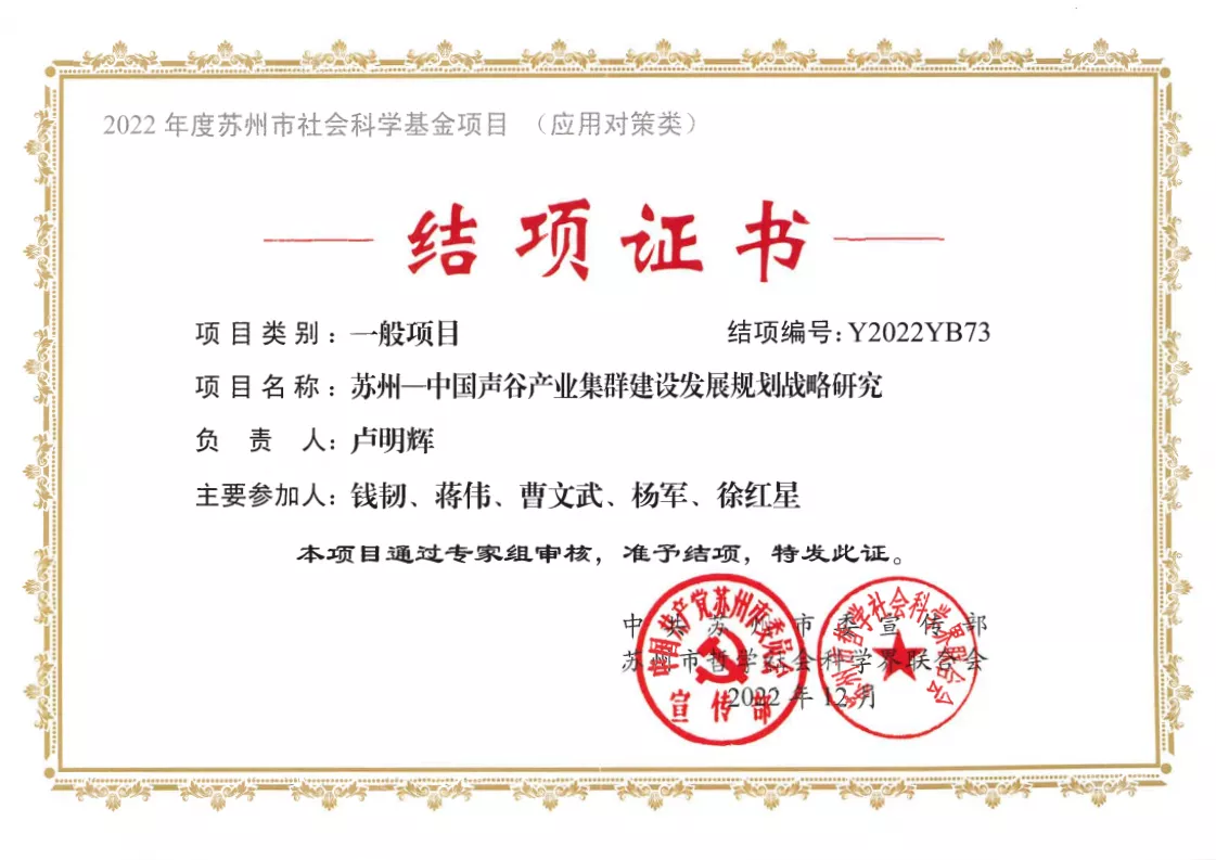 结项证书-苏州一中国声谷产业集群建设发展规划战略研究.png