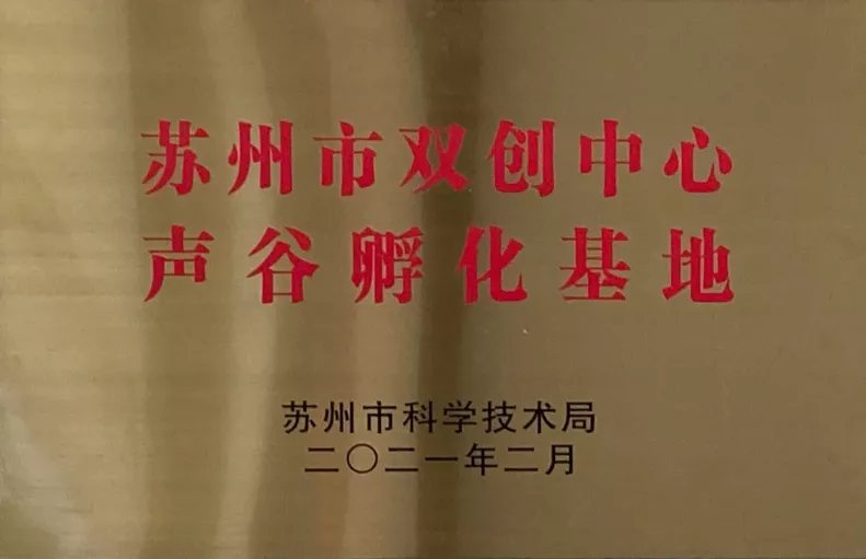 苏州市双创中心声谷孵化基地2021.2.png