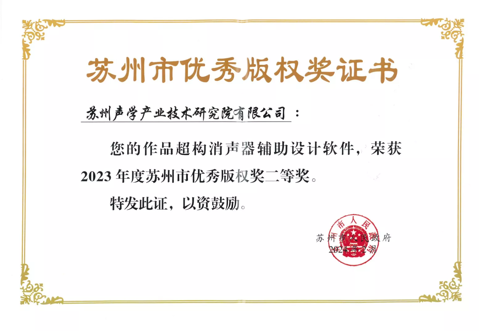 苏州市优秀版权奖二等奖.png