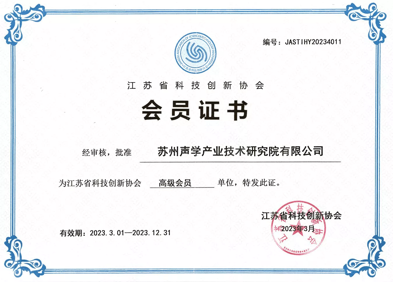 江苏省科技创新协会会员.png