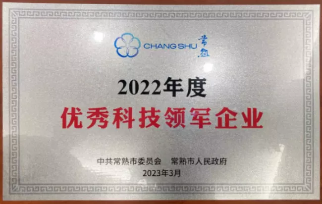 2022优秀科技领军企业.png